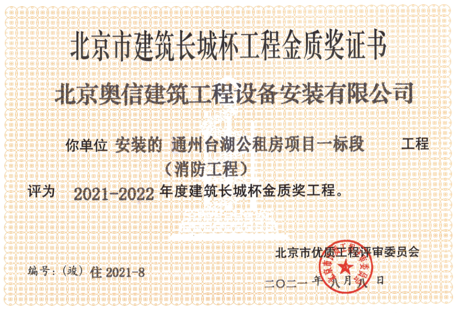 喜報(bào)：         熱烈祝賀通州臺(tái)湖公租房項(xiàng)目一標(biāo)段獲得北京市建筑長城杯工程金質(zhì)獎(jiǎng)證書。