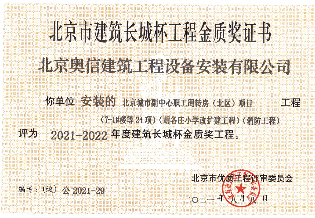 喜報(bào)： 熱烈祝賀北京城市副中心職工周轉(zhuǎn)房獲得北京市建筑長城杯工程金質(zhì)獎(jiǎng)證書。